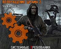 Системные требования Возвращение Шрама 2