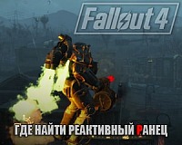 Fallout 4: где найти реактивный ранец