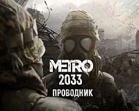 Проводник Метро 2033