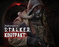Сталкер Контракт