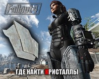 Где найти кристаллы fallout 4