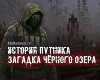 История Путника: Загадка Чёрного озера