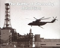 Документальный проект Битва за Чернобыль / Battle of Chernobyl (2006)