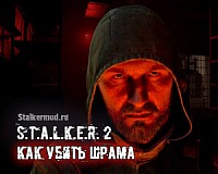 Сталкер 2 как убить Шрама