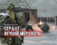 Сталкер Сердце Вечной Мерзлоты