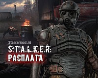 Сталкер Расплата