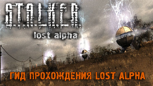 Пси колба lost alpha как пройти