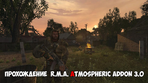 Сталкер rma atmospheric addon 3 0 прохождение