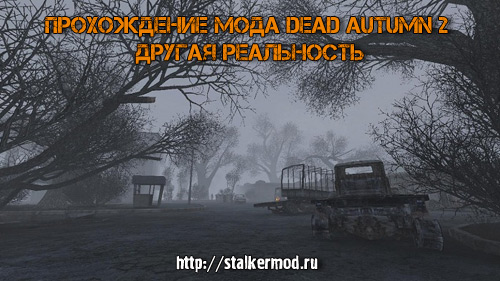 Prohogdenie_moda_Dead_Autumn_drugaya_realnost.jpg