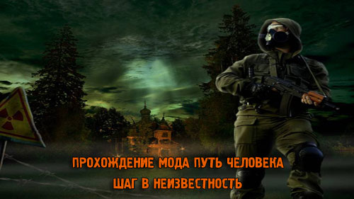 Прохождение сталкера шаг в неизвестность. Сталкер путь человека шаг в неизвестность. Первый шаг в неизвестность. Проход в неизвестность. Tactical шаг в неизвестность.