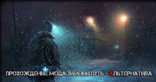 Prohogdenie_moda_Zimniy_Put_Alternativa.jpg