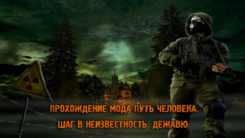 Прохождение сталкер путь человека шаг в неизвестность дежавю последняя версия