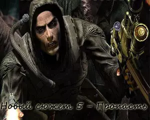 Сталкер Новый сюжет 5 Пропасть Сталкер Новый сюжет 5 Пропасть