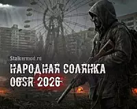 Народная Солянка OGSR 2026 Народная Солянка OGSR