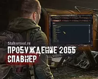 Спавнер для Сталкер Пробуждение 2055 Спавнер для Пробуждение 2055