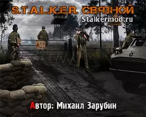 Сталкер Связной