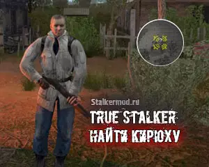Найти Кирюху в True Stalker