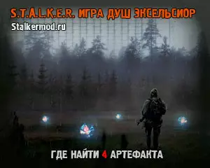 Где найти четыре артефакта в Сталкер Игра Душ Эксельсиор