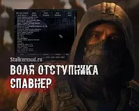 Спавнер для Воля Отступника ОП 2.2 Спавнер Воля Отступника ОП 2.2