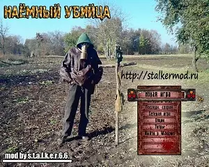 Сталкер Наёмный Убийца Сталкер Наёмный Убийца