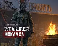 S.T.A.L.K.E.R Миклуха