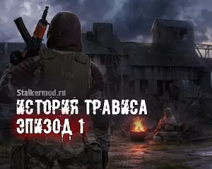 История Трависа…