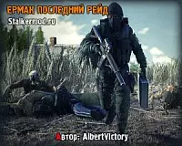 Ермак Последний Рейд Redux Ермак Последний Рейд Redux