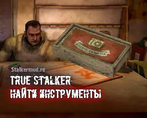 Инструменты True Stalker