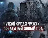 Чужой среди чужих: Последний Новый год Чужой среди чужих: Последний Новый год