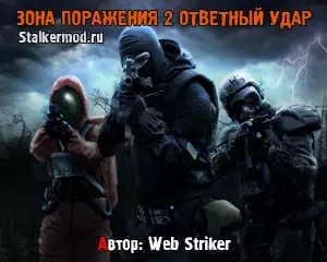 Сталкер Зона Поражения 2 Сталкер Зона Поражения 2