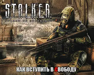 Как вступить в Свободу в Сталкер Тень Чернобыля