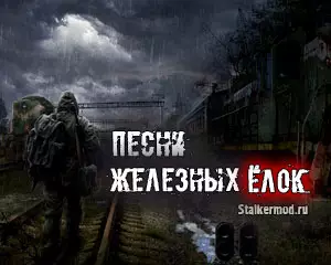 Песни Железных Ёлок