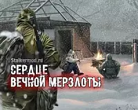 Сердце Вечной Мерзлоты Сталкер Сердце Вечной Мерзлоты