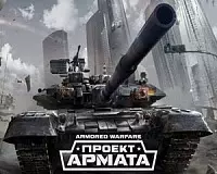 Armored Warfare: Проект Армата Играть в Проект Армата бесплатно