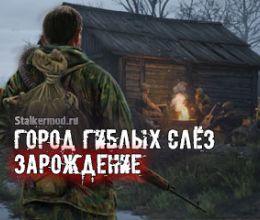 Город гиблых слёз: Зарождение