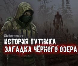 История Путника: Загадка Чёрного озера