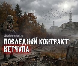 Последний контракт Кетчупа