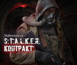Сталкер Контракт