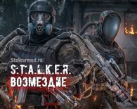 S.T.A.L.K.E.R. Возмездие