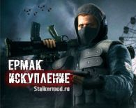 S.T.A.L.K.E.R. Ермак Искупление
