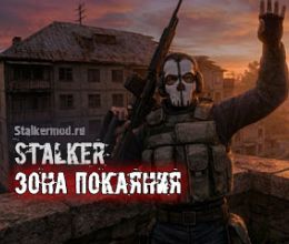 STALKER Зона Покаяния