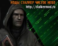 Коды на Сталкер Чистое Небо