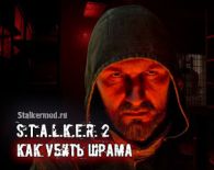 Как убить Шрама в Сталкер 2