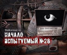 Испытуемый №28: Начало