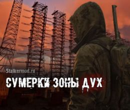 Сумерки Зоны: Дух
