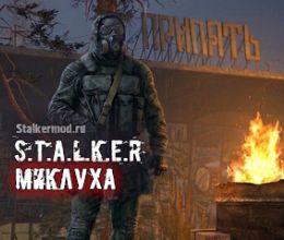 S.T.A.L.K.E.R Миклуха