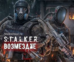 S.T.A.L.K.E.R. Возмездие
