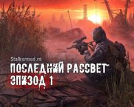 Последний рассвет: Эпизод 1