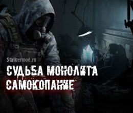 Судьба Монолита REBUILD: Самокопание