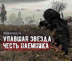 Упавшая Звезда Честь Наемника